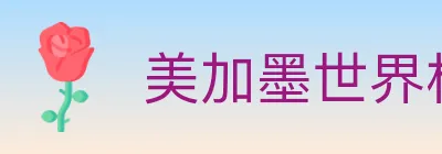 美加墨世界杯赔率官方网站 Logo